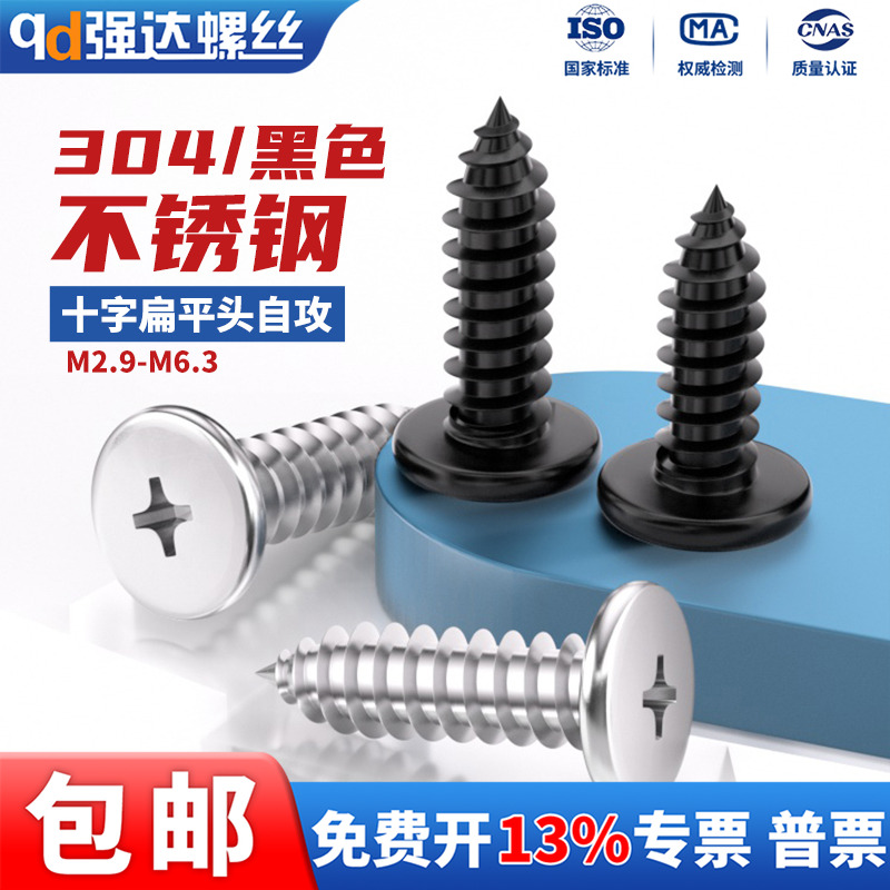 黑色不锈钢CA十字扁平头自攻螺丝