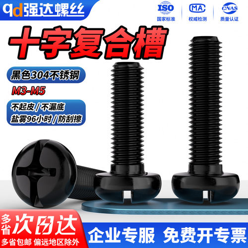 【专票13%】黑色304复合槽螺钉