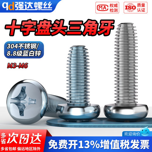 【专票13%】304不锈钢十字盘头