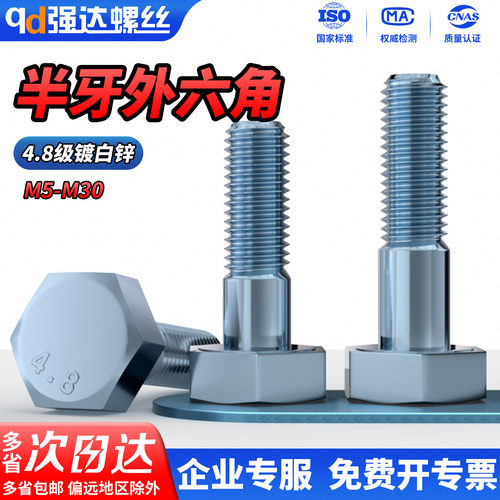QD4.8级镀锌外六角螺栓蓝白锌半牙高强度六角螺丝螺杆M6M8M10-M30