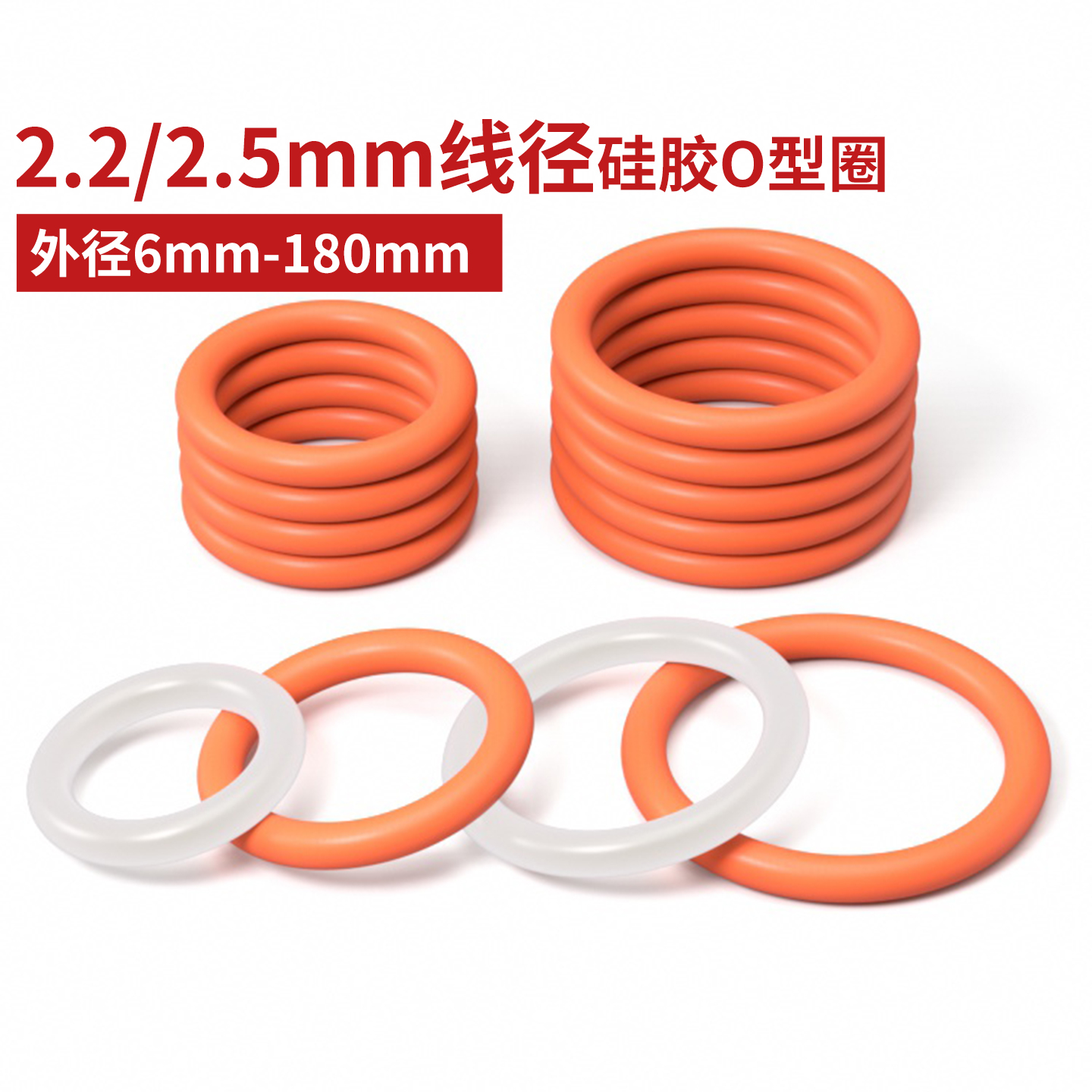 硅胶O型圈线径2.2/2.5mm