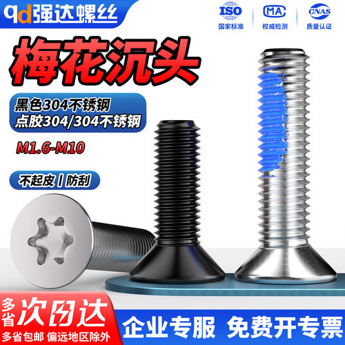 黑色304不锈钢沉头内梅花螺丝