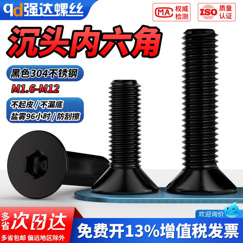 【专票13%】黑色沉头内六角螺钉