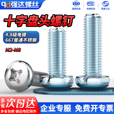 4.8级镀锌盘头十字螺丝GB818-85
