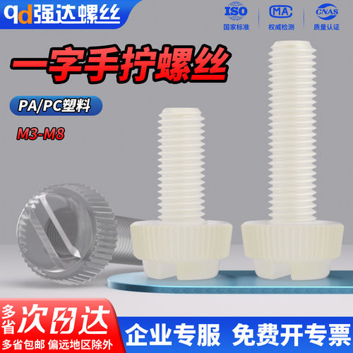 m3m4m5m6尼龙开槽滚花一字螺丝钉