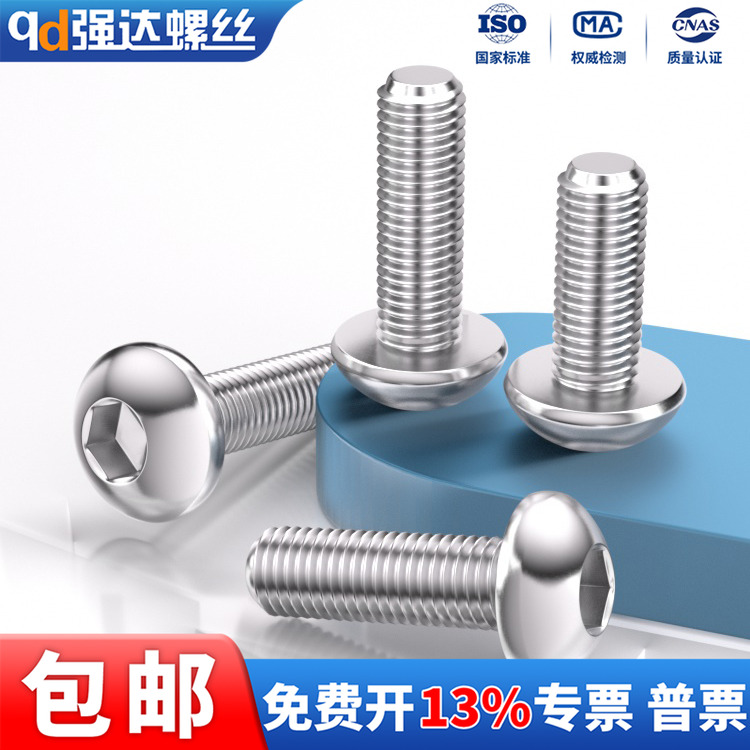 不锈钢螺丝钉内六方半圆头
