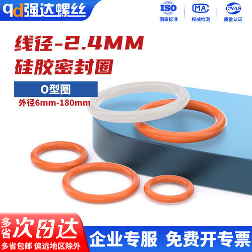 硅胶O型圈线径2.4mm密封圈