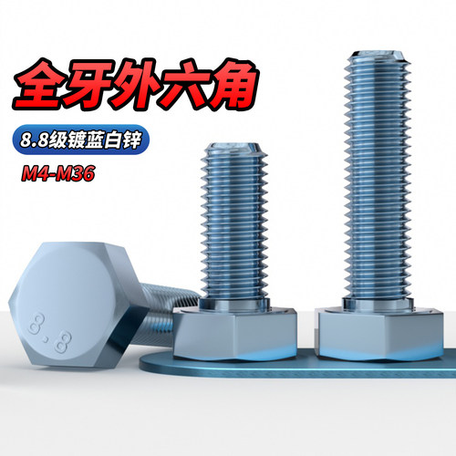 【专票13%】8.8级镀锌外六角螺钉