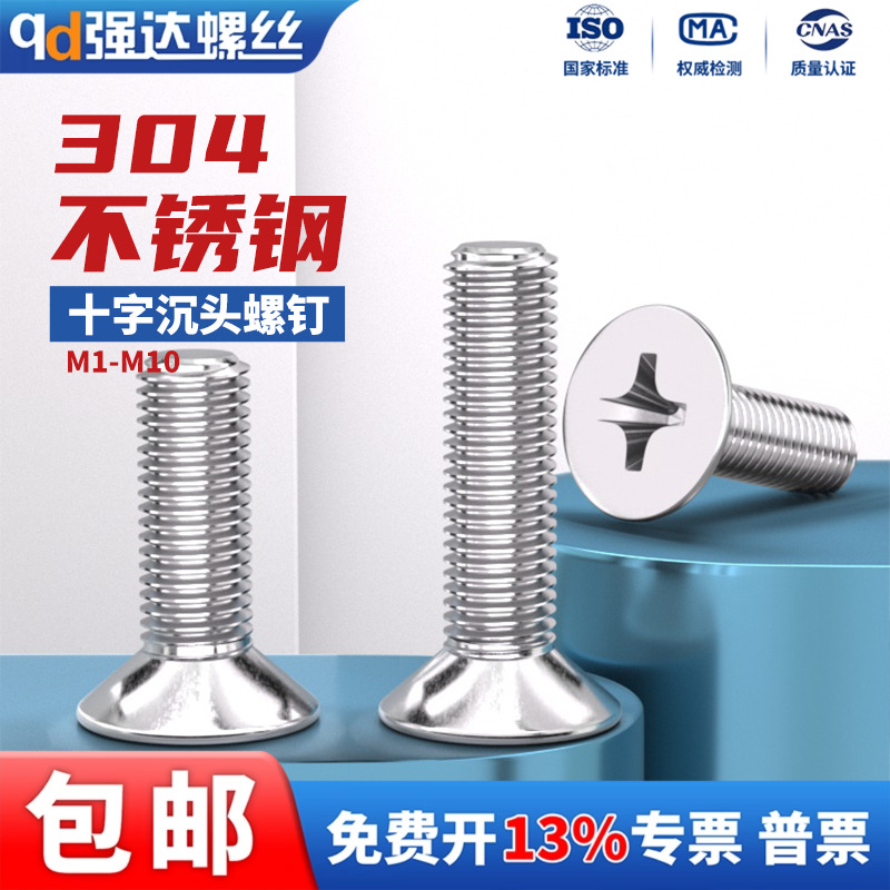不锈钢十字沉头平头电子机螺钉