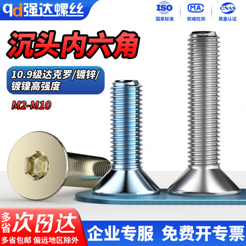 10.9级沉头内六角达克罗镀锌镀镍
