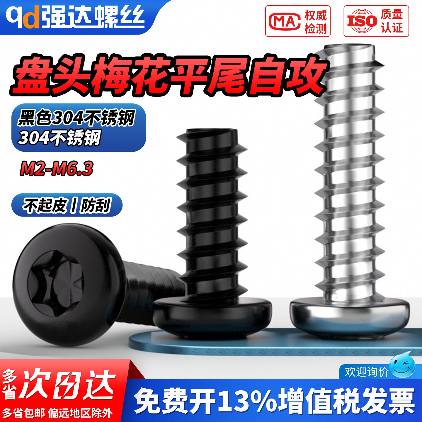 QD304不锈钢盘头梅花平尾自攻螺丝钉黑色圆头内梅花M2M2.9M4-M6.3