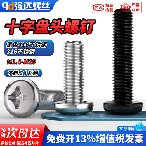 【专票13%】316十字圆头螺钉