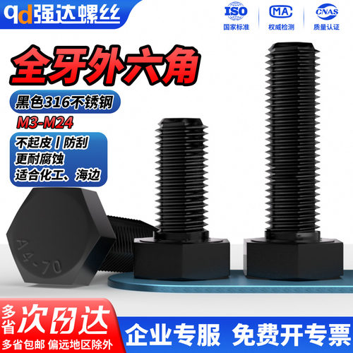 【专票13%】黑色316外六角螺钉