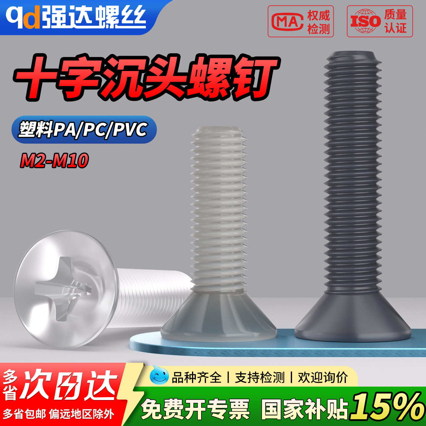 【专票13%】塑料PA/CV沉头十字螺