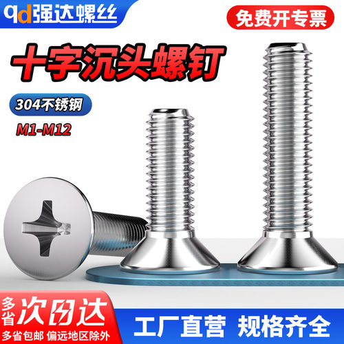 qd304不锈钢十字沉头小螺