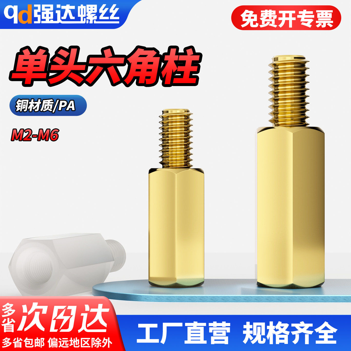qd单头六角铜柱PA垫高隔离