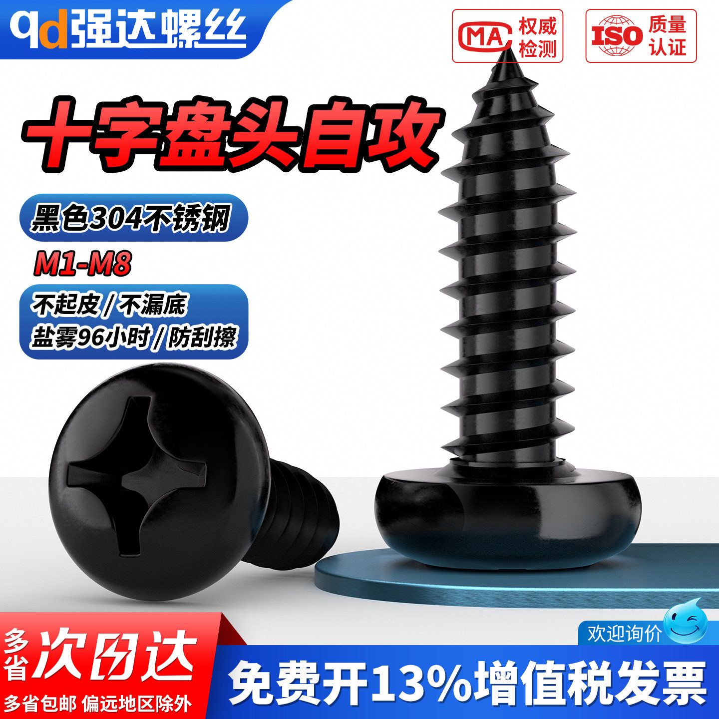 【专票13%】黑色304十字圆头自攻图片