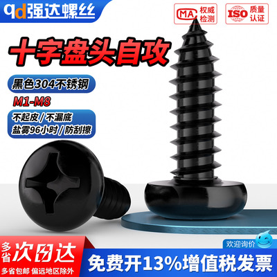 【专票13%】黑色304十字圆头自攻