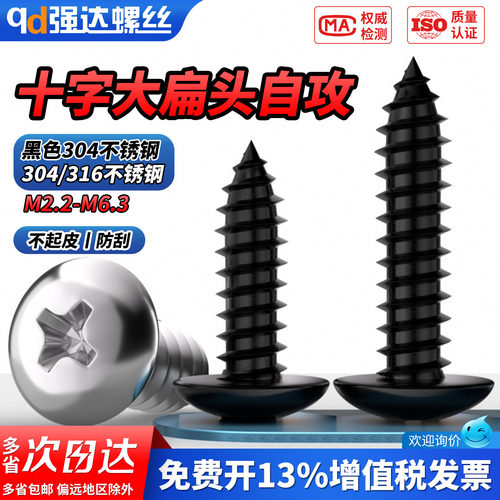 【专票13%】黑色大扁头自攻螺钉