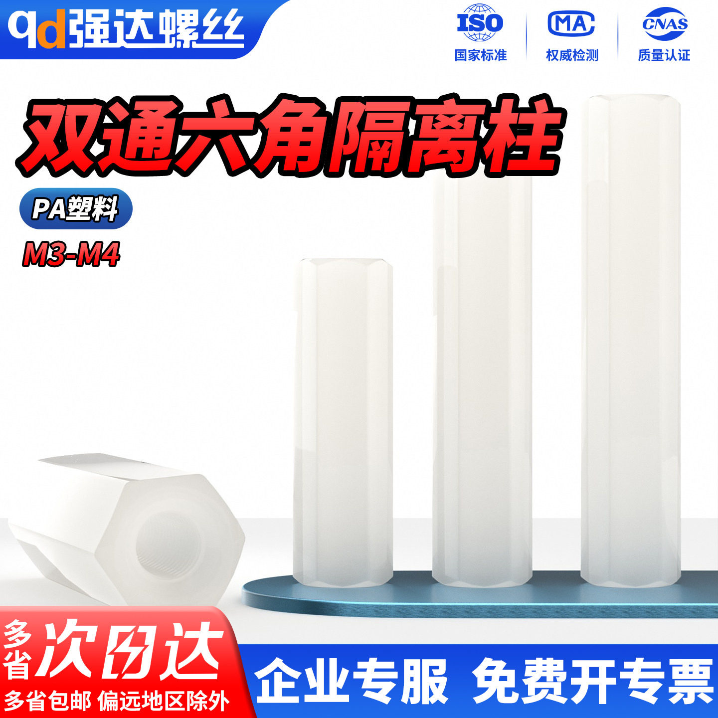 QD塑料双通螺柱六角隔离柱尼龙柱PA塑胶螺丝钉螺栓螺钉螺母柱M3M4