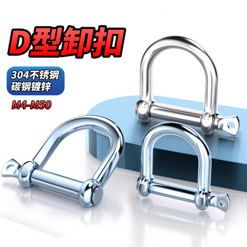 【专票13%】304不锈钢D型卸扣