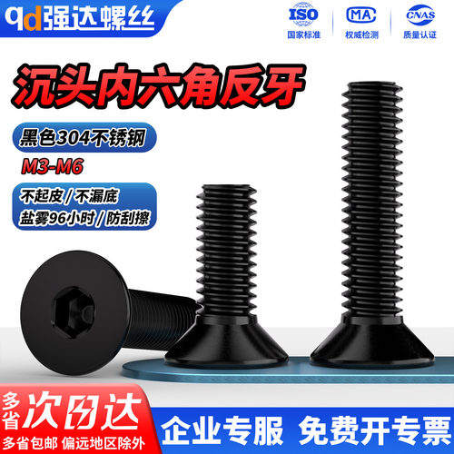 【专票13%】反牙黑色沉头内六角