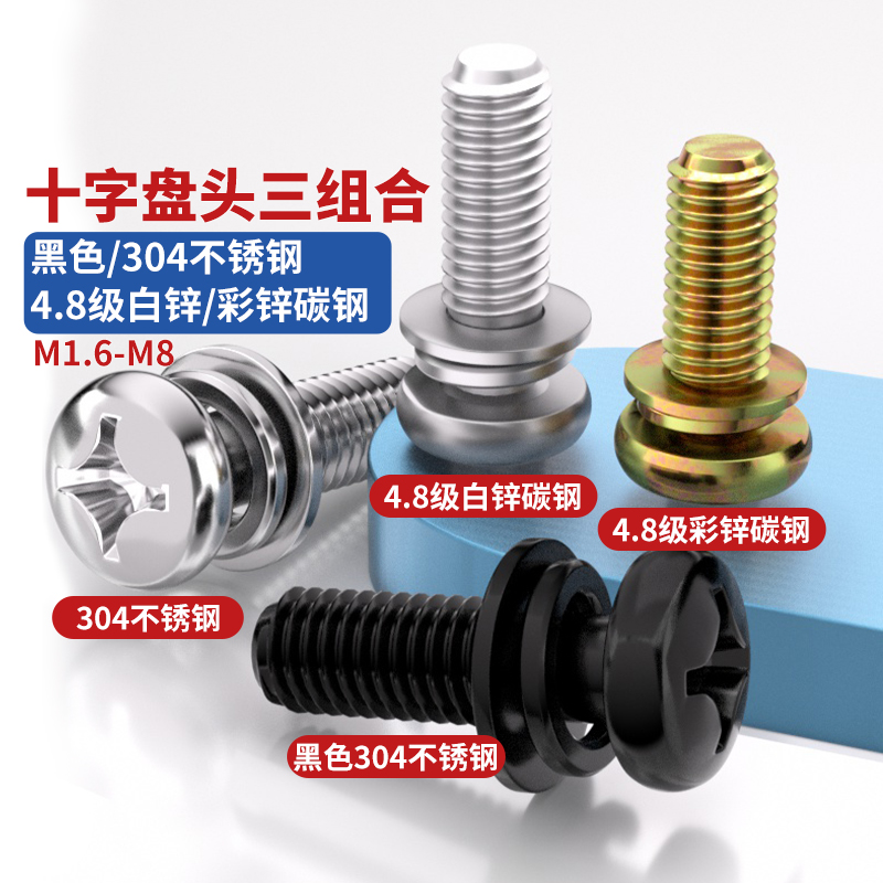 304不锈钢盘头螺丝钉组合