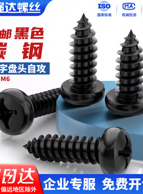 碳钢黑色十字圆头自攻螺丝钉盘头尖尾木工螺钉M1-M1.8M2M3M4M5M6