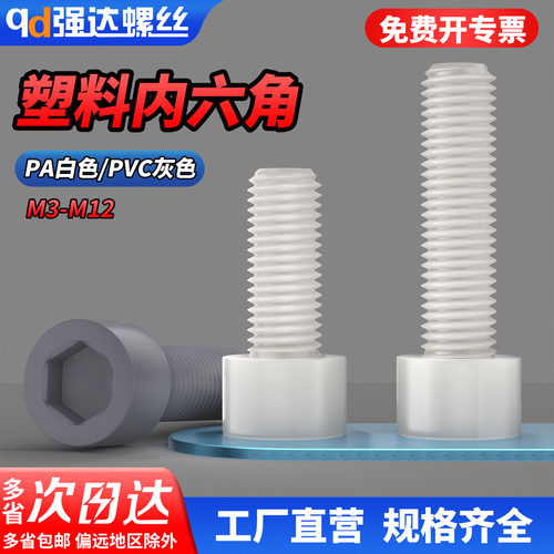 qdPAVC内六角螺丝绝缘阻