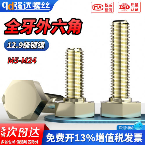 【专票13%】12.9级全牙外六角螺