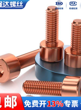 Xqd强达T2传电螺栓内六角螺丝红铜内六角导电紫铜M3M4M5M6M8-M12