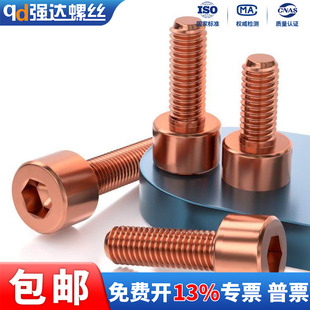 Xqd强达T2传电螺栓内六角螺丝红铜内六角导电紫铜M3M4M5M6M8 M12