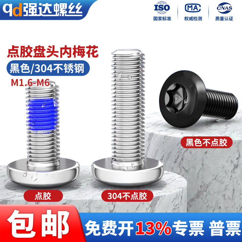 点胶304不锈钢盘头内梅花螺钉