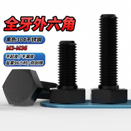【专票13%】黑色304外六角螺钉