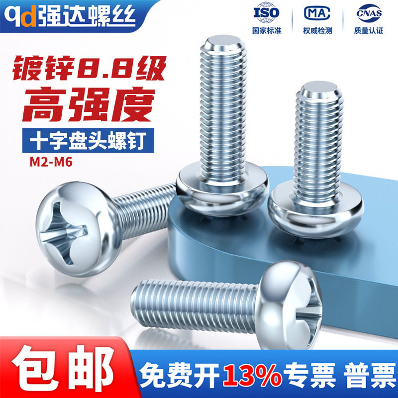 8.8级高强度镀锌十字圆头螺丝盘