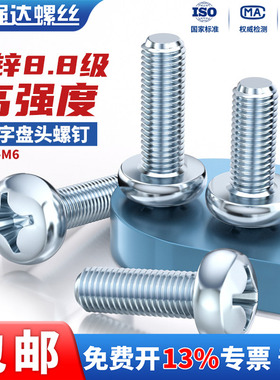 8.8级高强度镀锌十字圆头螺丝机螺钉盘头平尾螺栓M2M2.5M3M4M5M6