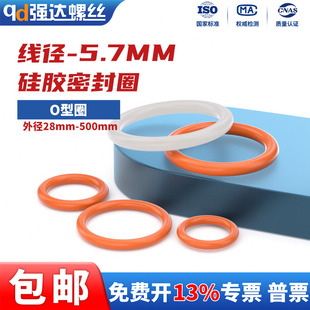5.7mm 500 线径O型密封圈耐高温防水硅胶圈无毒防漏硅胶垫 外径28