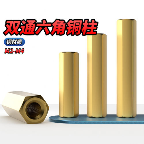 【专票13%】双通铜柱六角头螺丝