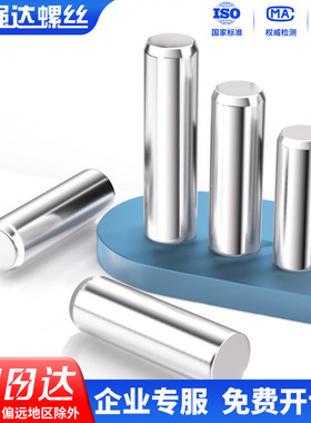 304不锈钢销钉轴圆柱销定位销固定销实心销子M1M2M3M4M5M6M8-M10