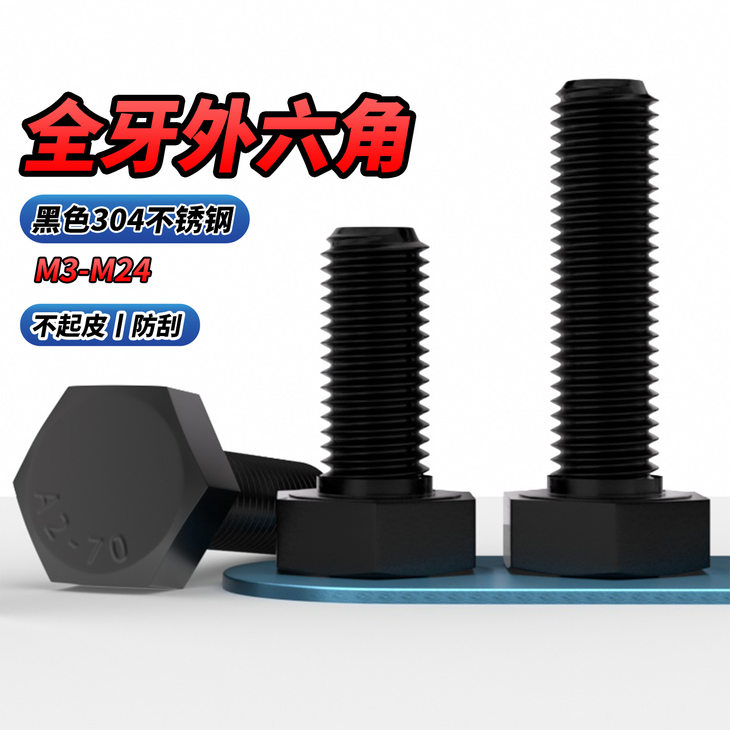 qd黑色不锈钢外六角螺丝栓