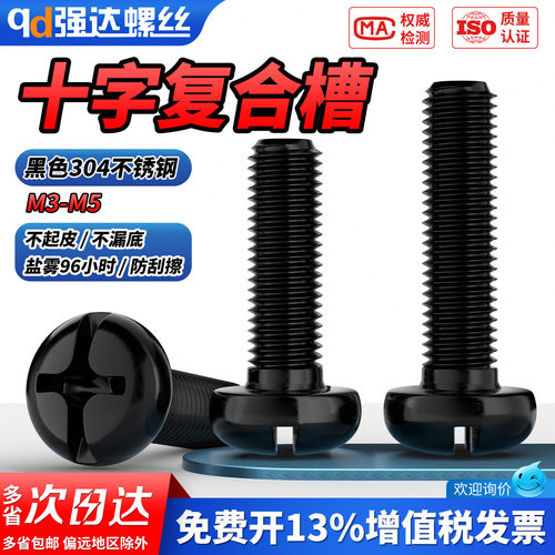 【专票13%】黑色304复合槽螺钉