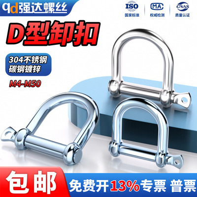 304不锈钢/碳钢镀锌D型卸扣