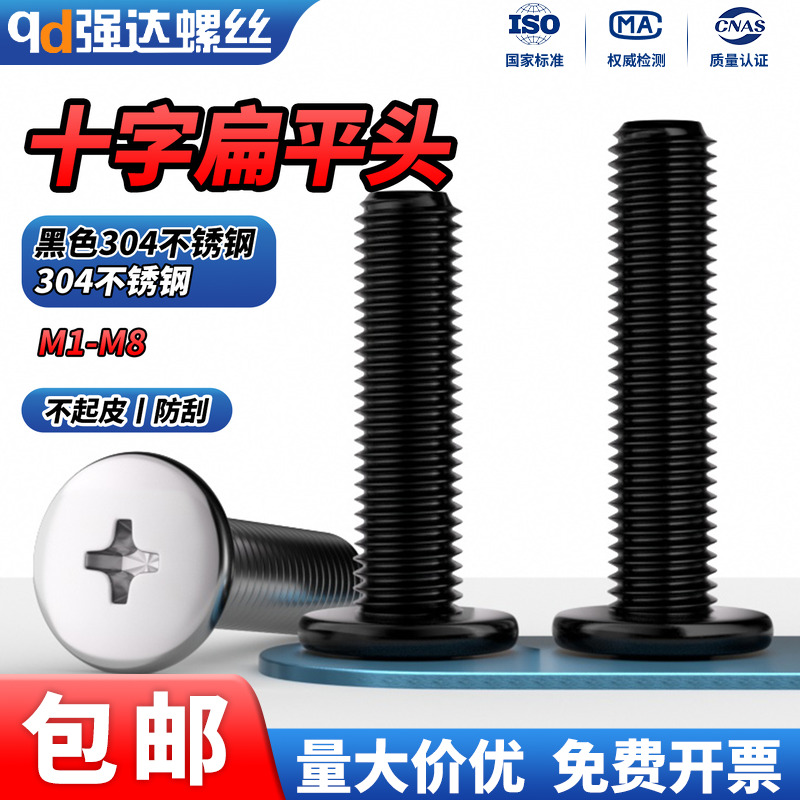 黑色304不锈钢十字扁平头螺丝