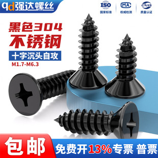 黑色304不锈钢十字沉头自攻螺丝钉平头木工螺钉M1.7M2M3M4M5M6.3