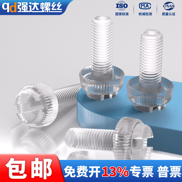 尼龙开槽滚花螺钉透明