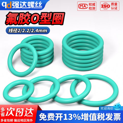【专票13%】绿氟胶O型圈密封圈