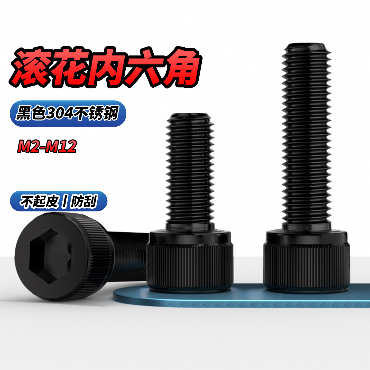 黑色杯头滚花内六角螺栓不锈钢