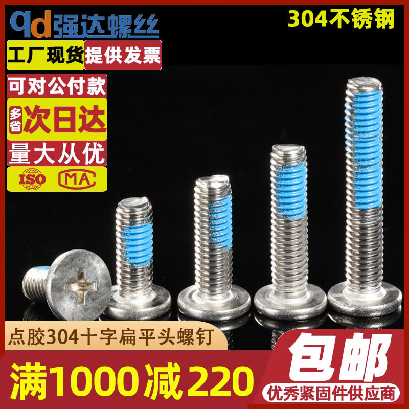 qd点胶304不锈钢十字扁平头螺丝钉电脑机箱电子数码M2M2M3M4M5M6怎么看?