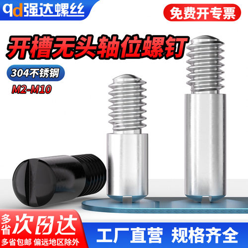 qd304不锈钢一字开槽无头