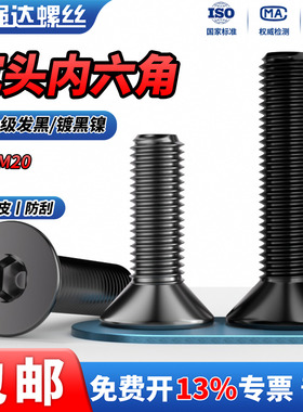 QD12.9级电镀黑镍高强度沉头内六角螺丝平头螺栓M2M3M4M5M6-M1012